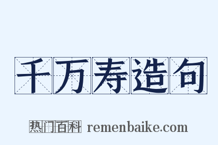 千万寿造句是什么意思的图片